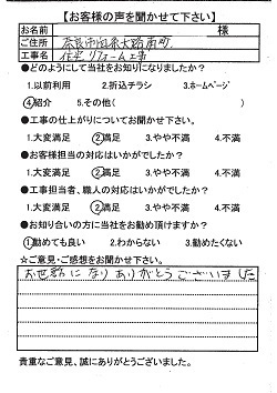 奈良市四条大路　Ｍ様邸　住宅リフォーム工事.jpg