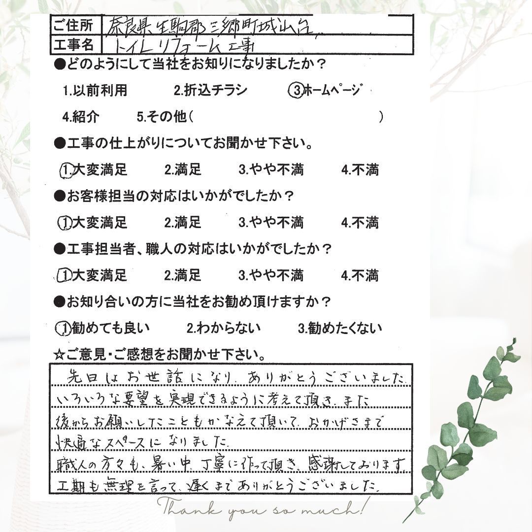 奈良県生駒郡三郷町城山台　T様邸　トイレリフォーム工事.jpg
